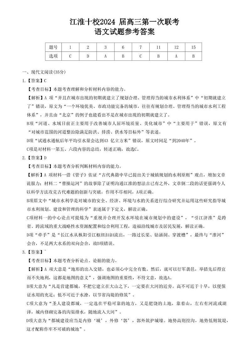 安徽省江淮十校2023-2024学年高三上学期开学考试语文答案和解析第1页