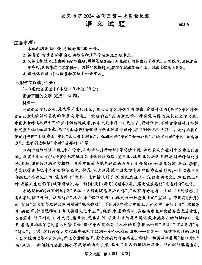 2024届重庆市高三上学期第一次质量检测试题（8月）语文PDF版含答案01