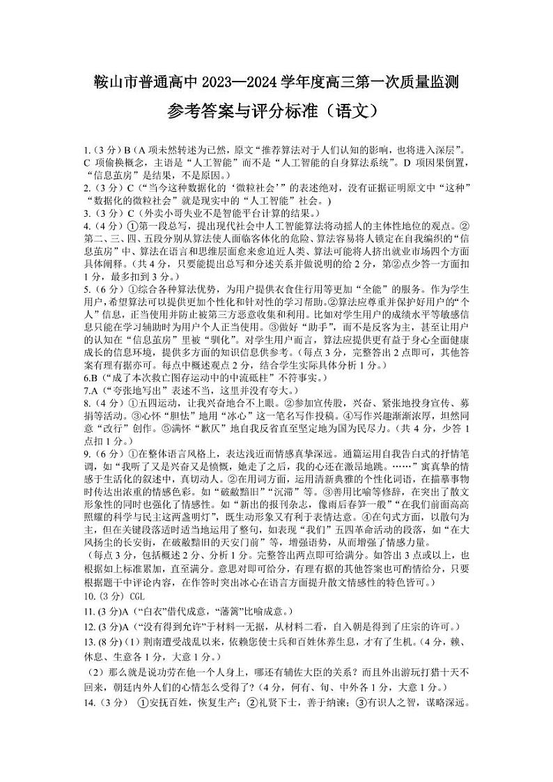 2024届辽宁省鞍山市普通高中高三上学期第一次质量检测语文试卷含答案01