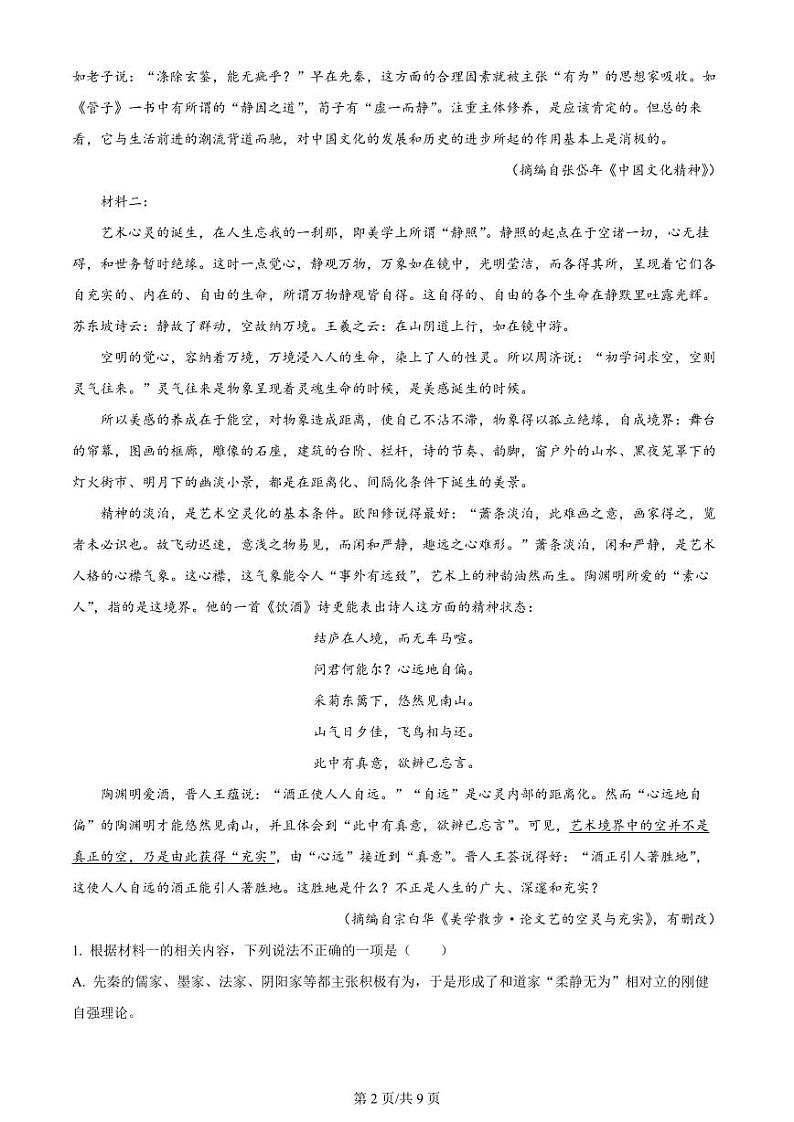 贵州省六校联盟2024届高三上学期高考实用性联考卷（一）语文第2页
