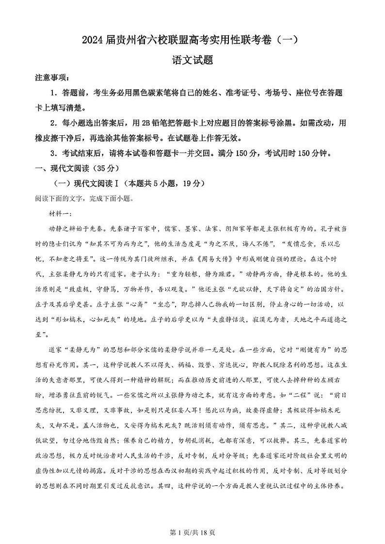贵州省六校联盟2024届高三上学期高考实用性联考卷（一）语文答案和解析第1页