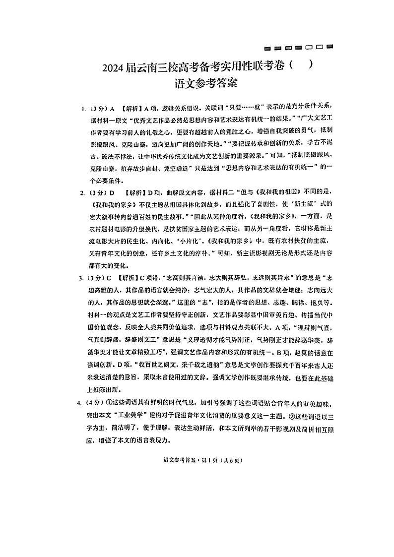 2023-2024学年云南省三校高三上学期第二次联考语文试卷（8月）PDF版含答案01