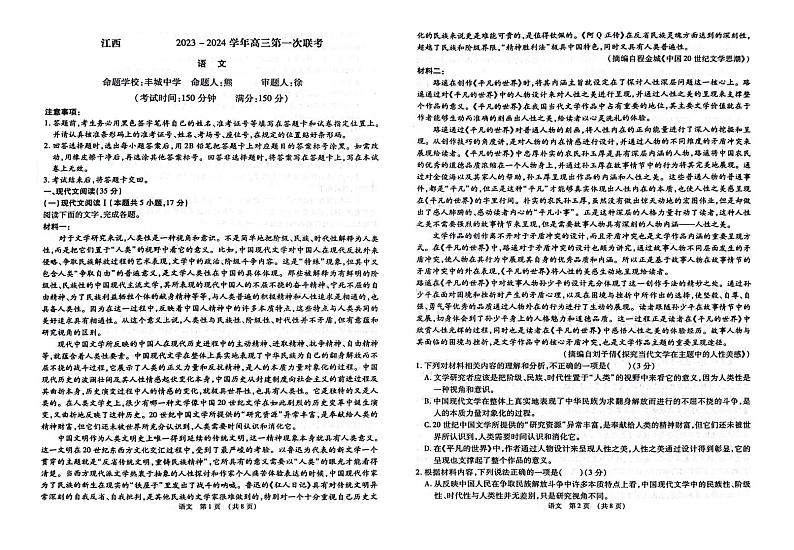 2023-2024学年江西省智学联盟体高三上学期第一次联考试题（8月）语文PDF版含答案01