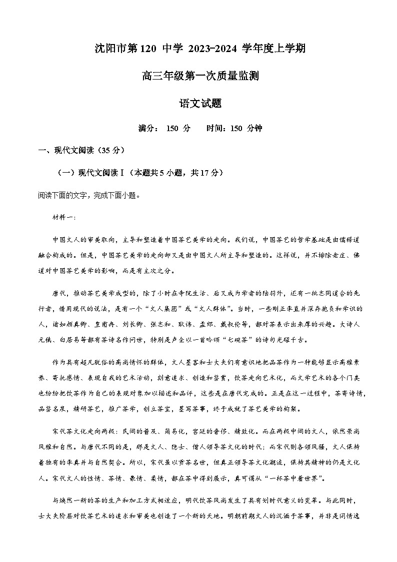 辽宁省沈阳市一二〇中2023-2024学年高三上学期第一次质量检测 语文 Word版答案第1页