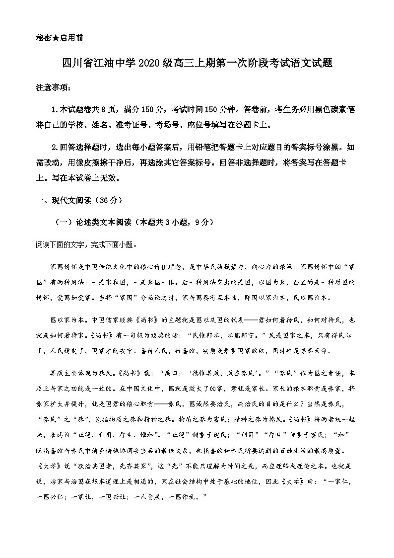 四川省江油市江油中学2022-2023学年高三上学期第一次阶段检测语文试题  Word版无答案第1页