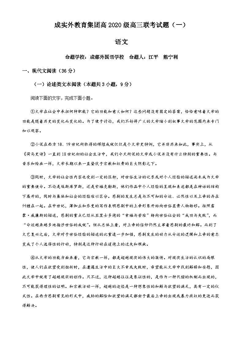 2022-2023学年四川省成都市实验外国语学校高三上学期第一次联考语文试题含答案01