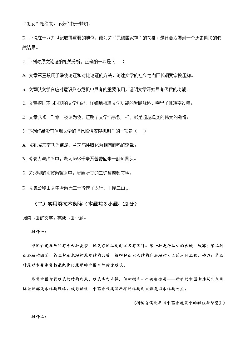 2022-2023学年四川省成都市实验外国语学校高三上学期第一次联考语文试题含答案03