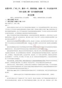 广东省六校（东莞中学、广州二中、惠州一中、深圳实验、珠海一中、中山纪念中学）2024届高三上学期第一次联考语文试题