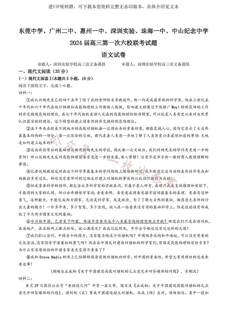 广东省六校（东莞中学、广州二中、惠州一中、深圳实验、珠海一中、中山纪念中学）2024届高三上学期第一次联考语文试题第1页