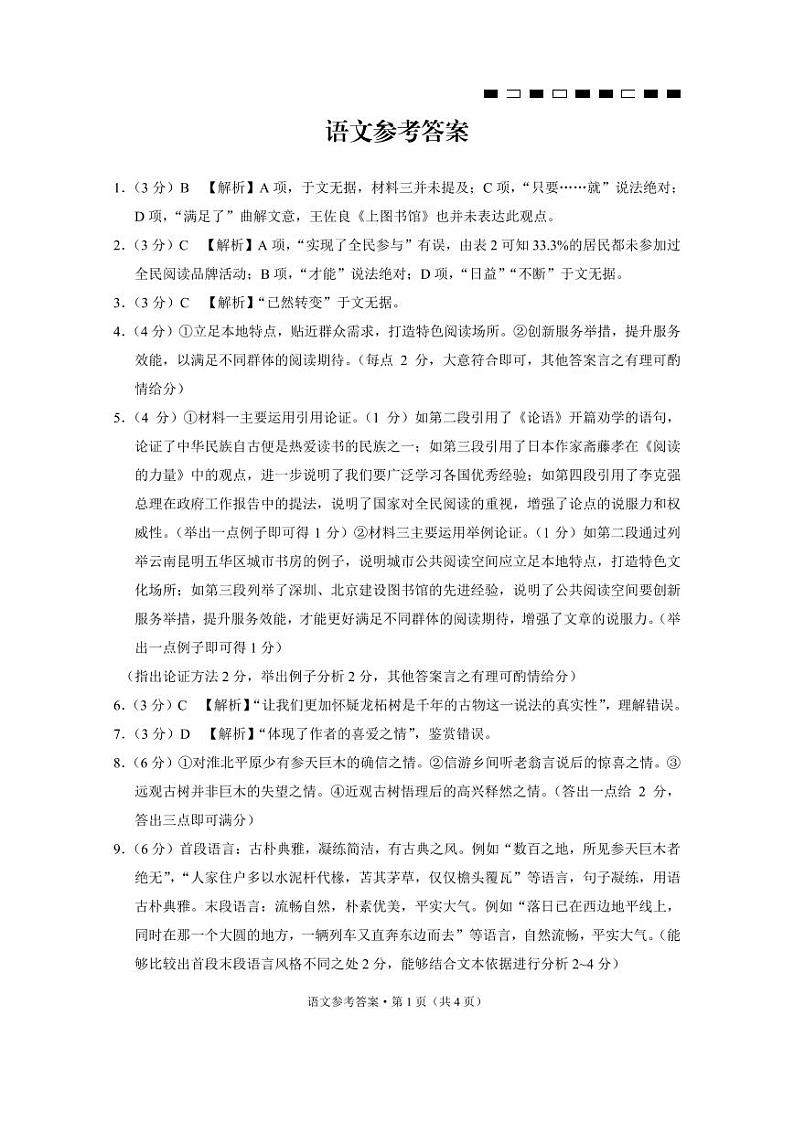 云南省昆明市名校2024届高三上学期高考适应性月考卷（一）语文试卷含答案01