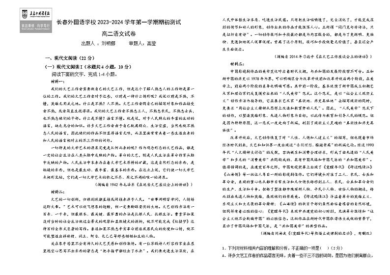 2024长春外国语学校高二上学期开学考试语文试题含答案01