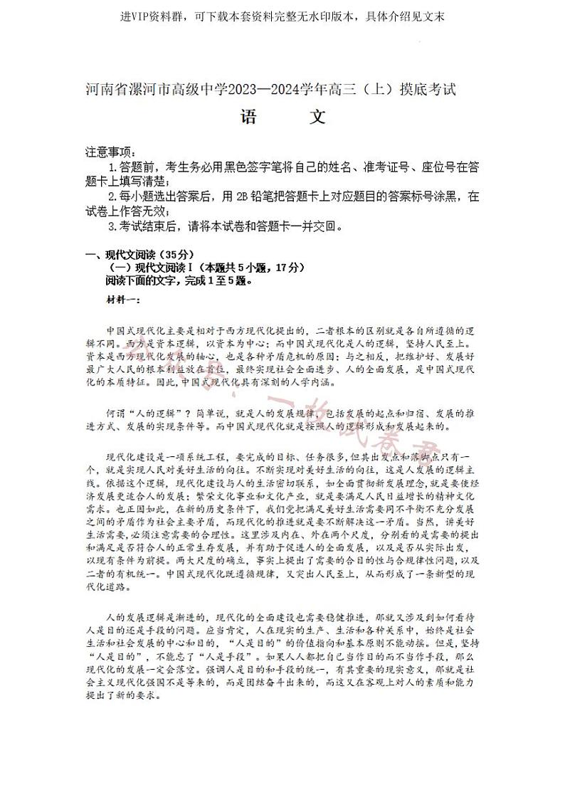 河南省漯河市高级中学2023—2024学年高三（上）摸底考试 语文第1页