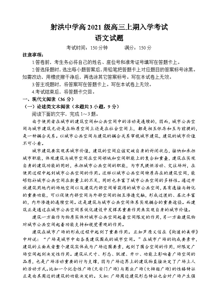 四川省射洪中学2024届高三语文上学期开学考试试题（Word版附答案）第1页