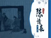 陈情表（第一课时）课件PPT