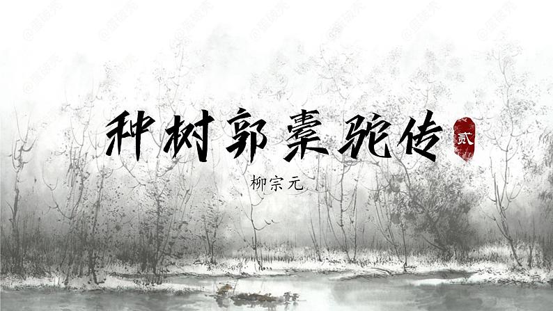 种树郭橐驼传（第2课时）课件PPT第1页