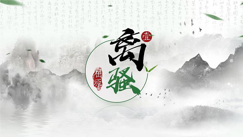 离骚（第1课时）课件PPT05