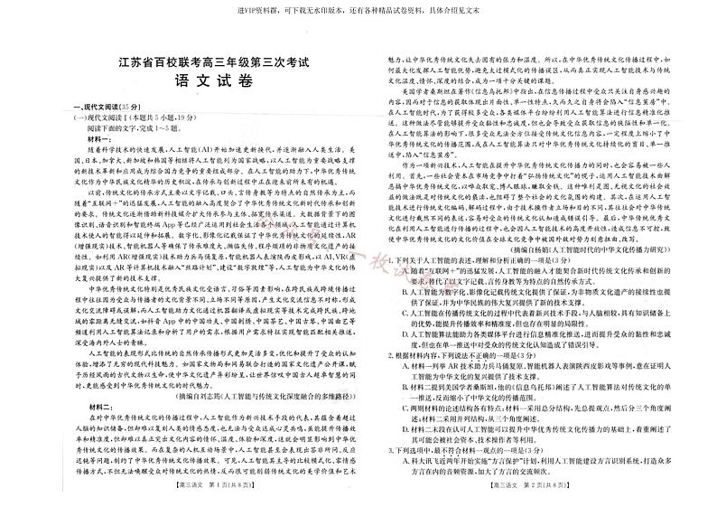 江苏省百校联考2023届高三下学期4月第三次考试语文试卷第1页