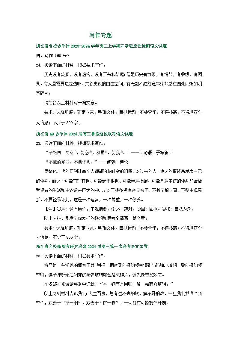 2024届浙江省部分地区高三上学期语文期初检测试卷汇编：写作专题第1页