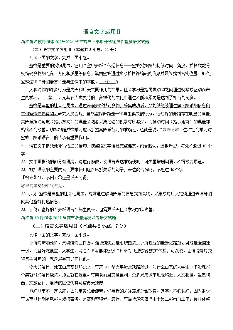2024届浙江省部分地区高三上学期语文期初检测试卷汇编：语言文字运用Ⅱ01
