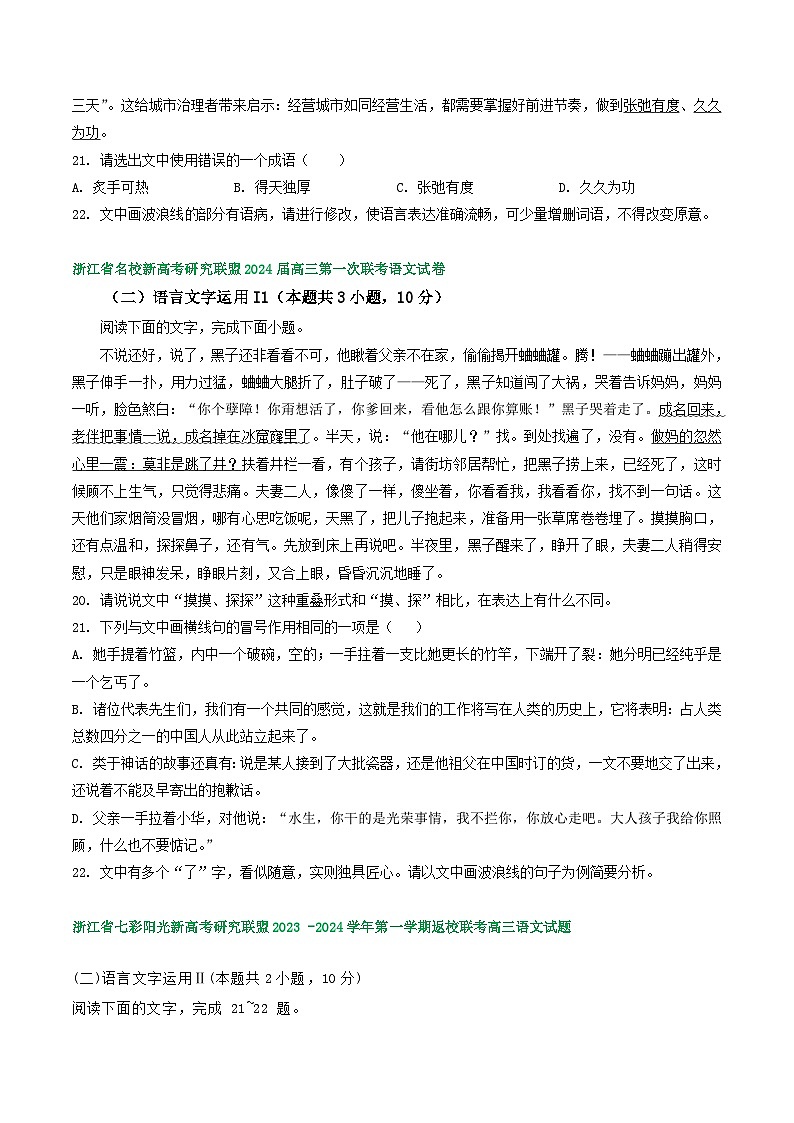2024届浙江省部分地区高三上学期语文期初检测试卷汇编：语言文字运用Ⅱ02