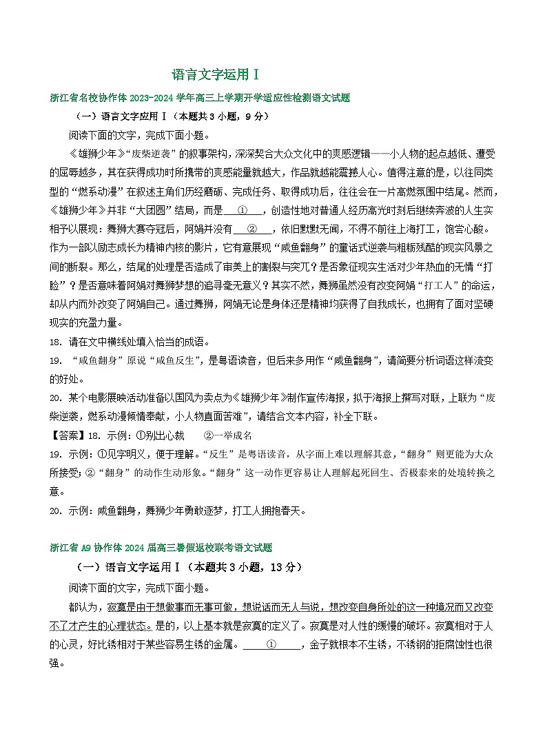 2024届浙江省部分地区高三上学期语文期初检测试卷汇编：语言文字运用Ⅰ01