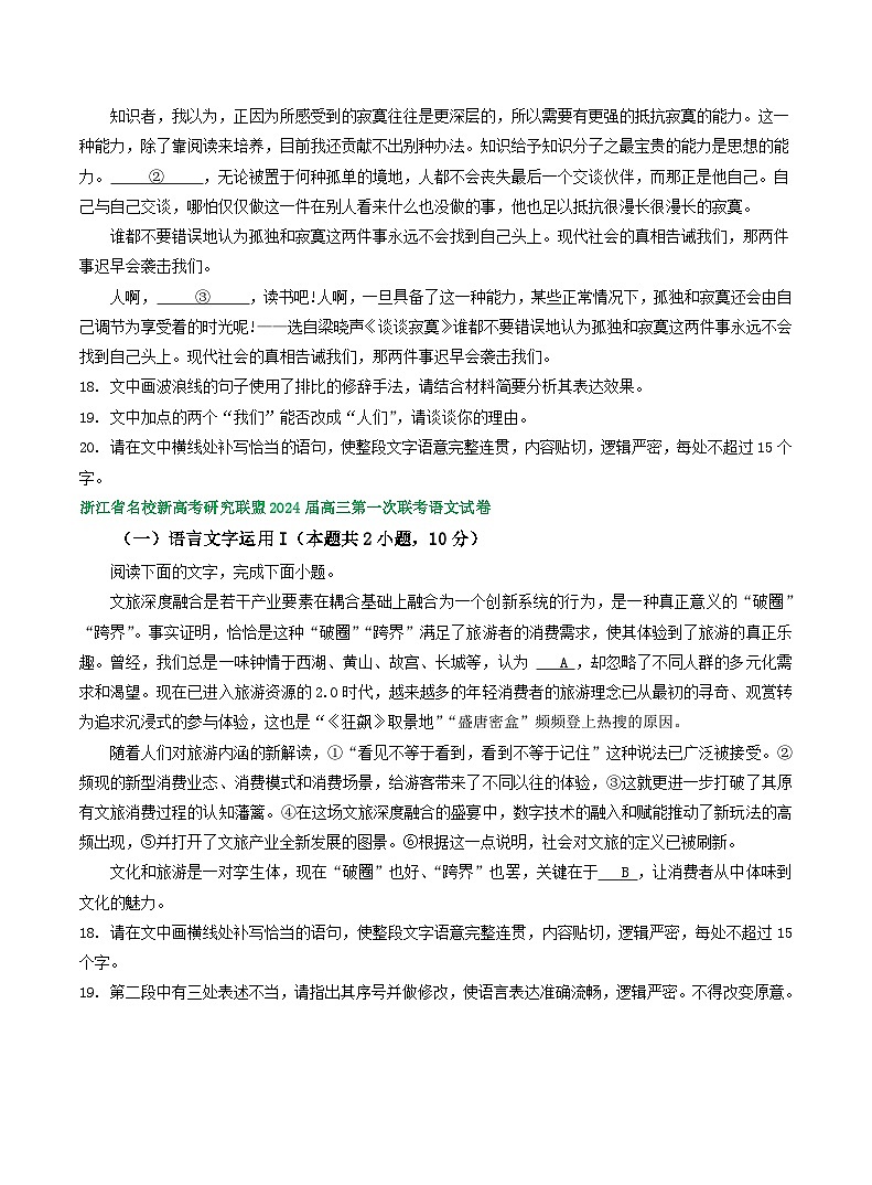 2024届浙江省部分地区高三上学期语文期初检测试卷汇编：语言文字运用Ⅰ02