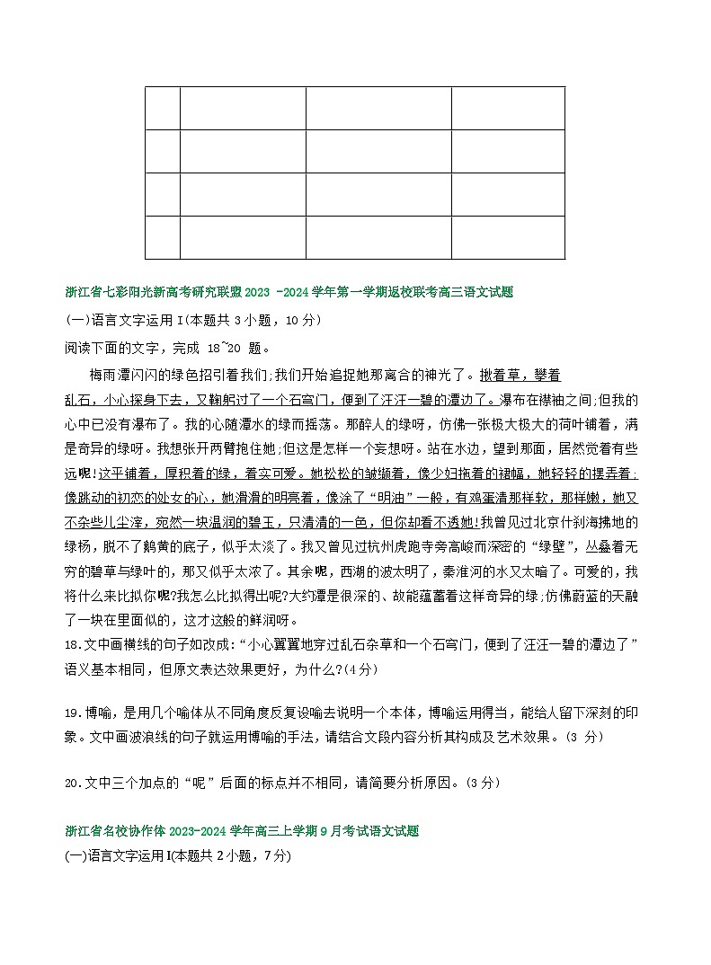 2024届浙江省部分地区高三上学期语文期初检测试卷汇编：语言文字运用Ⅰ03