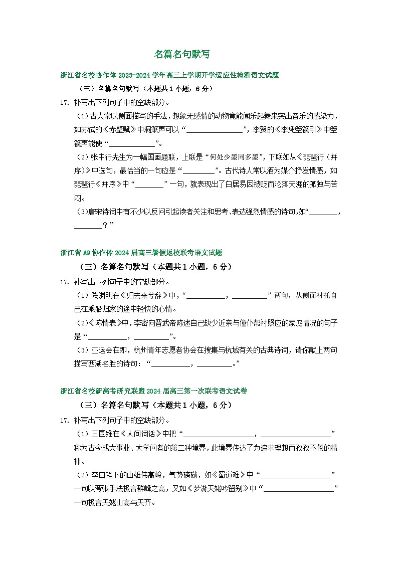 2024届浙江省部分地区高三上学期语文期初检测试卷汇编：名篇名句默写01