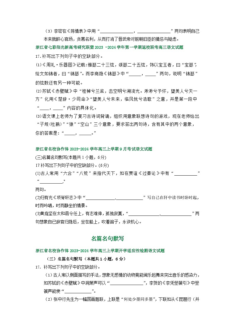 2024届浙江省部分地区高三上学期语文期初检测试卷汇编：名篇名句默写02