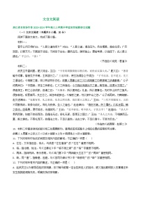 2024届浙江省部分地区高三上学期语文期初检测试卷汇编：文言文阅读