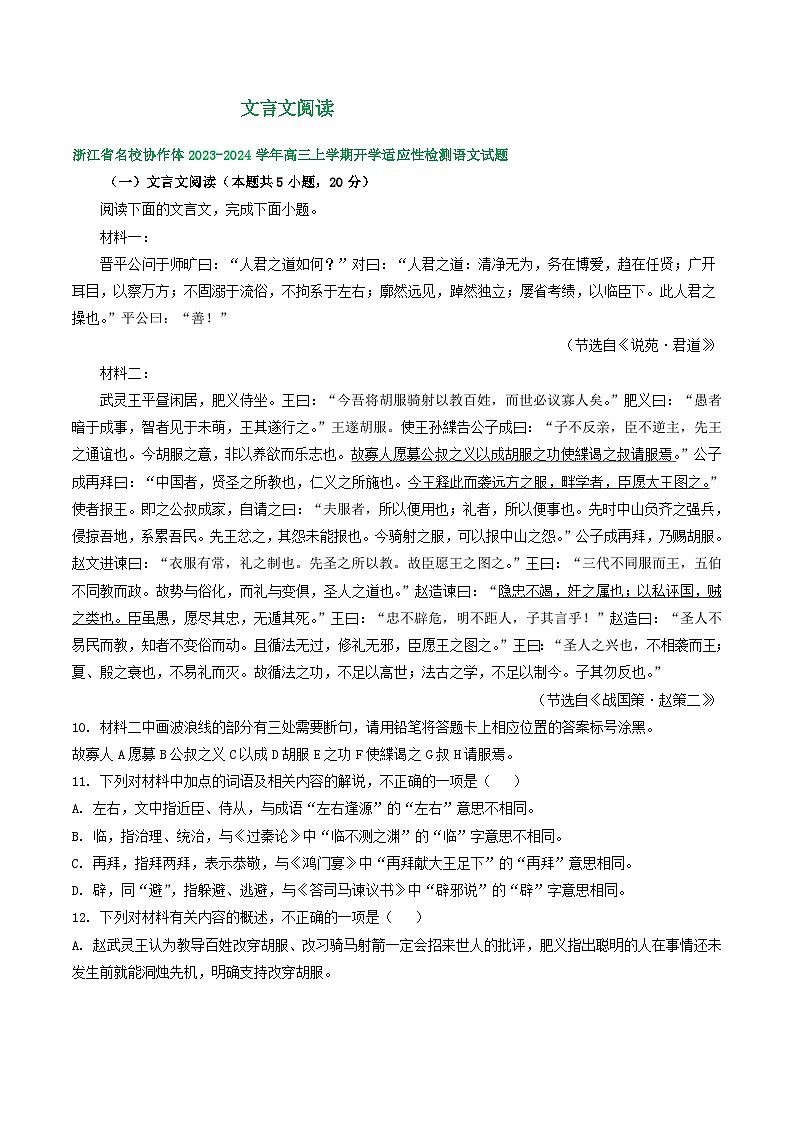 2024届浙江省部分地区高三上学期语文期初检测试卷汇编：文言文阅读第1页
