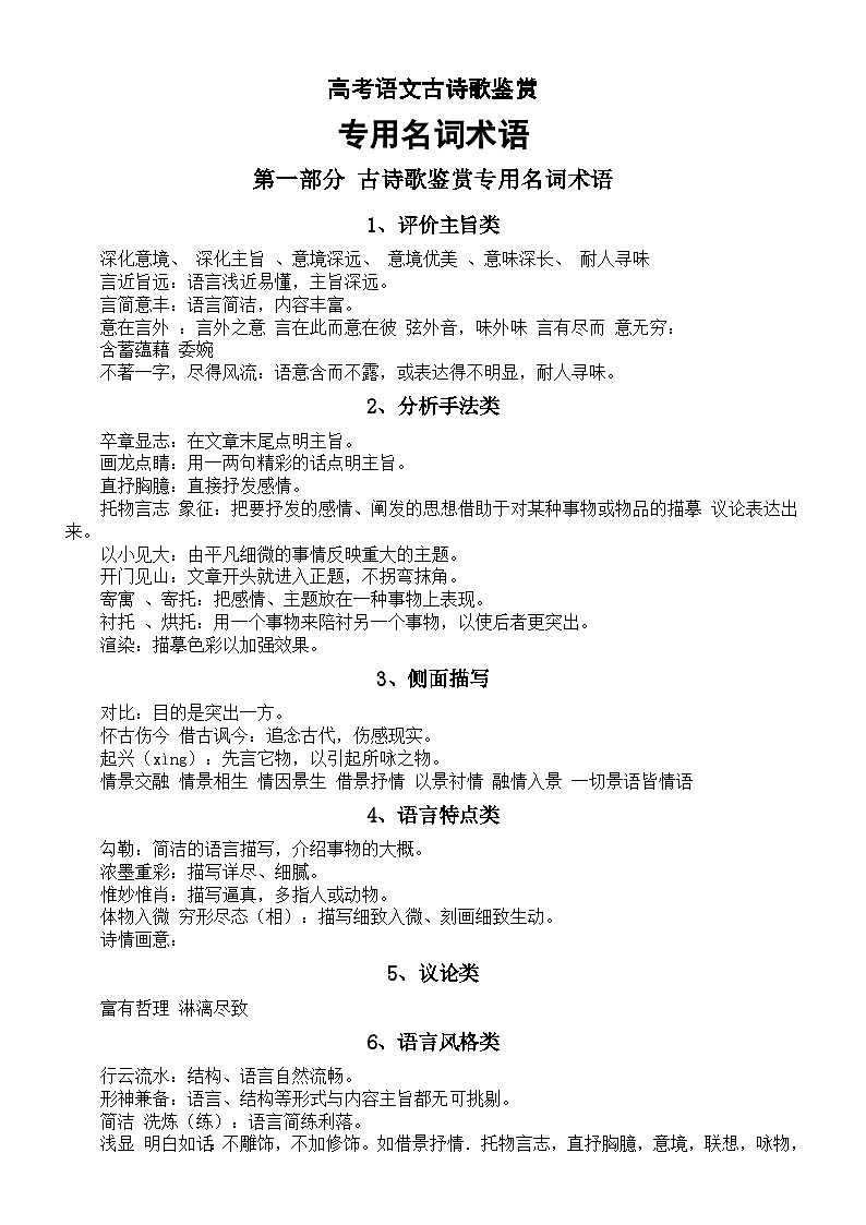 高中语文2024届高考复习古诗歌鉴赏专用名词术语和答题模板01