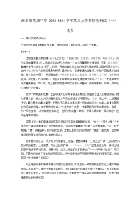 江苏省南通市海安市高级中学2023-2024学年高三上学期阶段测试（一）语文试题（Word版含答案）