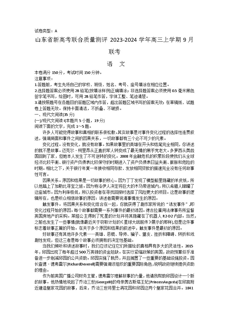 山东省新高考联合质量测评2023-2024学年高三上学期9月联考语文试题（Word版含答案）第1页