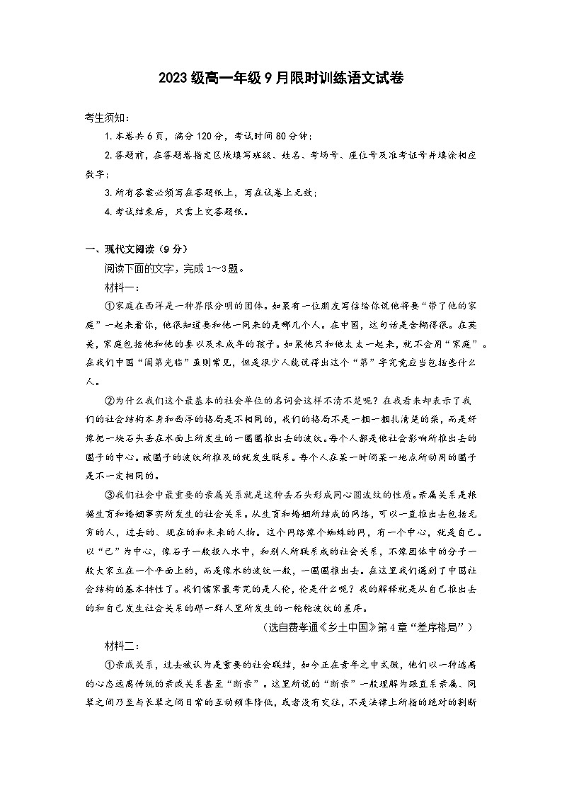 浙江省丽水市部分中学2023—2024学年高一上学期9月语文试卷（word版含答案）第1页