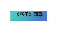 高中语文人教统编版选择性必修 上册6.1《老子》四章课文配套ppt课件