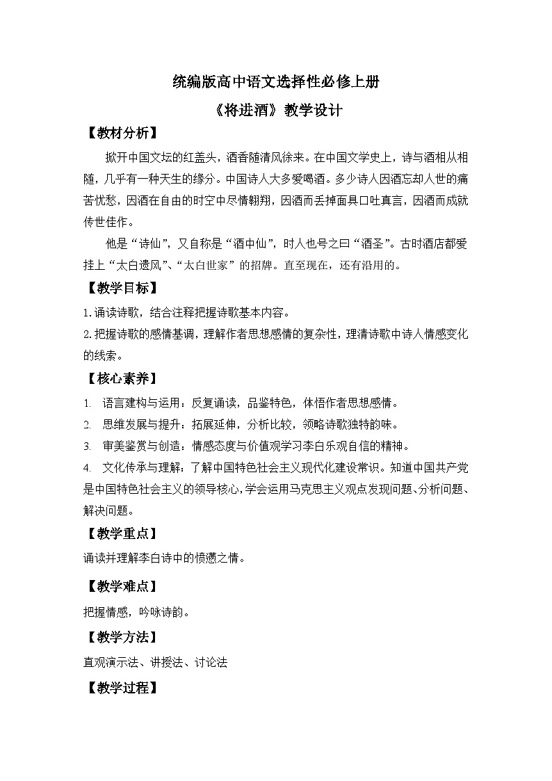 【核心素养目标】统编版高中语文必修上册《将进酒》课件+教案+同步练习（含教学反思和答案01