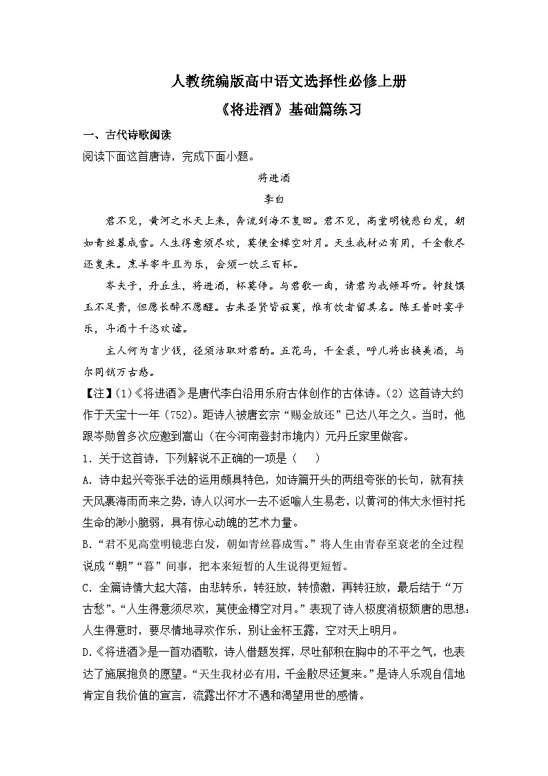 【核心素养目标】统编版高中语文必修上册《将进酒》课件+教案+同步练习（含教学反思和答案01