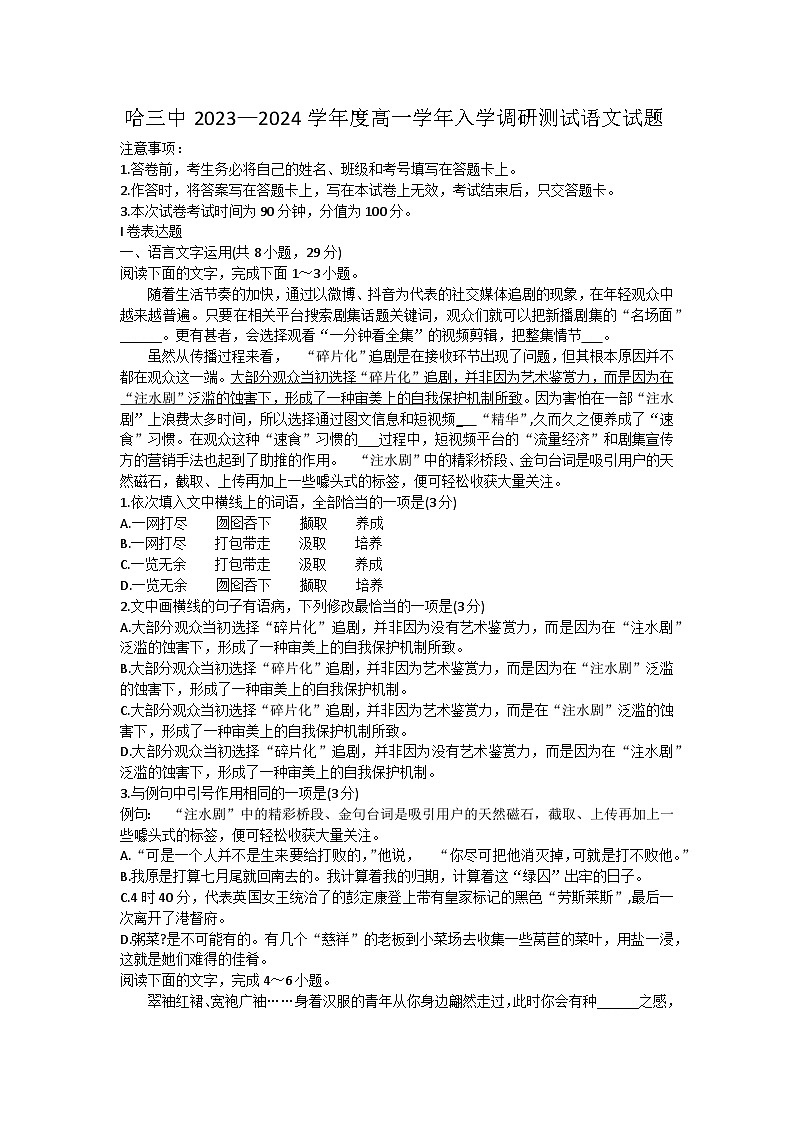 黑龙江省哈尔滨市第三中学校2023-2024学年高一上学期入学调研测试语文试题+01