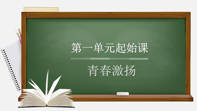 第一单元起始课  青春激扬-高一语文上学期教学课件（统编版必修上册）第1页