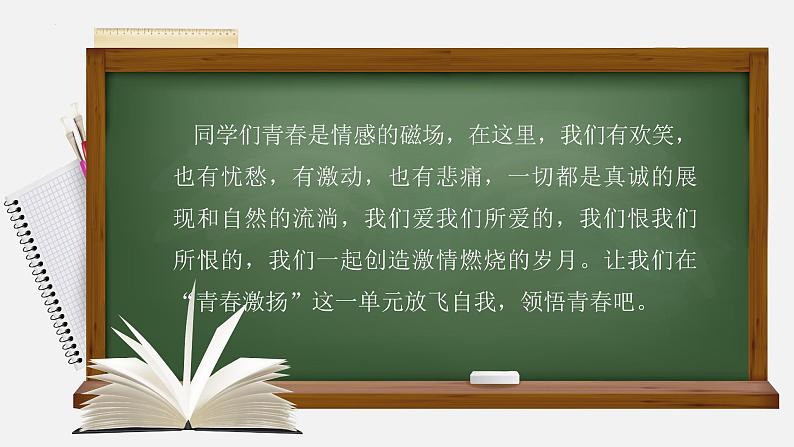 第一单元起始课  青春激扬-高一语文上学期教学课件（统编版必修上册）第3页