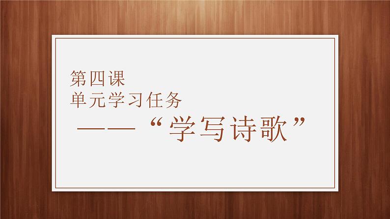 第一单元学习任务 ——“学写诗歌”-高一语文上学期教学课件（统编版必修上册）01