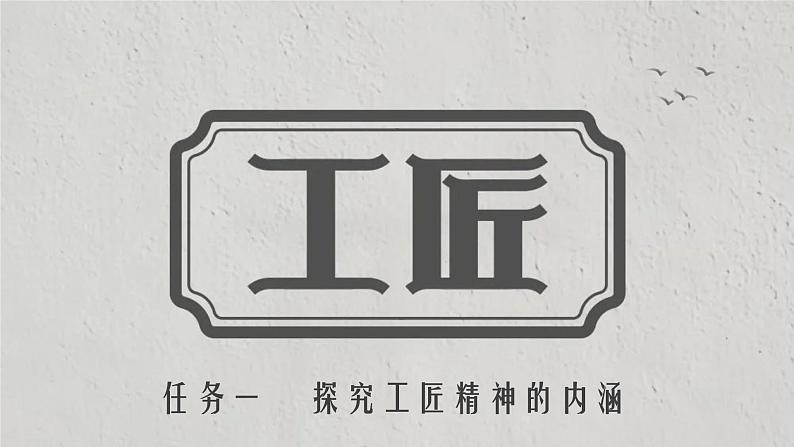 第05课 《以工匠精神雕琢时代品质》-高一语文上学期教学课件（统编版必修上册）05