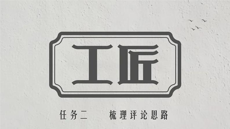 第05课 《以工匠精神雕琢时代品质》-高一语文上学期教学课件（统编版必修上册）08