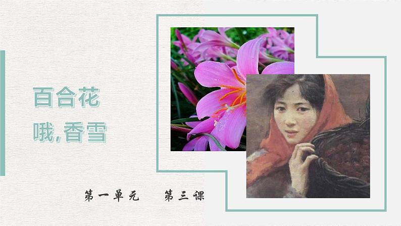 第03课  百合花  哦,香雪-高一语文上学期教学课件（统编版必修上册）01