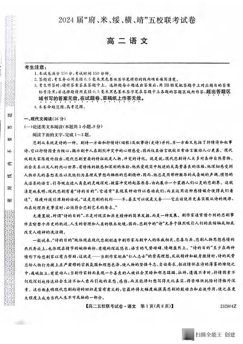 _语文｜陕西省榆林市“府、米、绥、横、靖”五校联考2024届高三上学期开学考试语文试卷及答案第1页