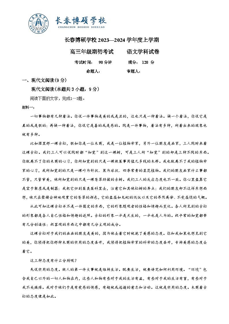 吉林省长春市博硕学校2023-2024学年高三上学期期初考试语文试题第1页