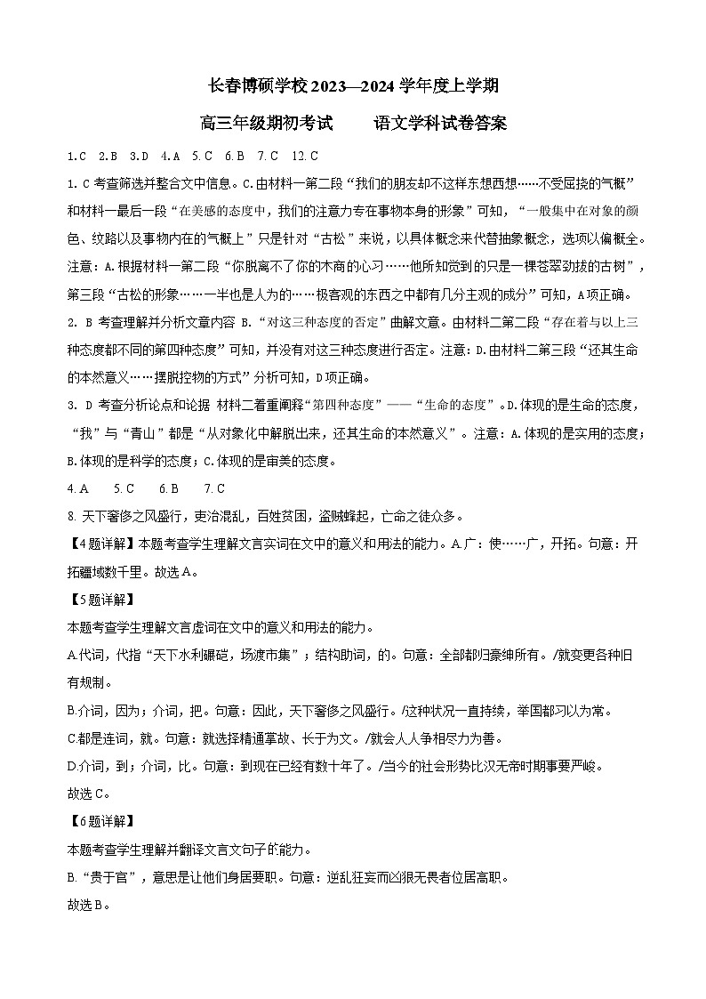 吉林省长春市博硕学校2023-2024学年高三上学期期初考试语文答案第1页
