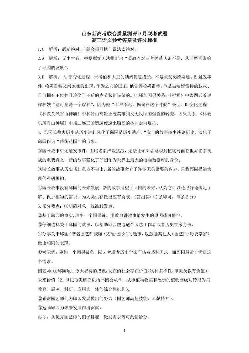 2024山东省新高考联合质量测评高三上学期开学联考语文PDF版含解析01