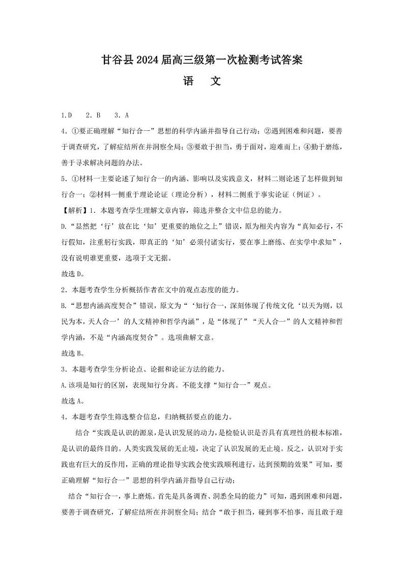 甘肃省天水市甘谷县2023-2024学年高三上学期第一次检测语文答案第1页